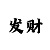 分分快3